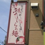 支那そばや - 次はこれかな？