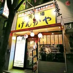 げんかや - お店の外観