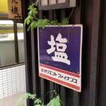 塩そば専門店 桑ばら - 