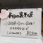 塩そば専門店 桑ばら - 超絶冷やし合体！カキホタテマーズ 〆ごはん付き(某日の裏そば)