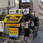 塩そば専門店 桑ばら - 