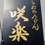 手打ちうどん 咲楽 - 外の看板