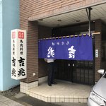 Baniku Ryouriki Cchou - 【2018年07月】店舗入口、あ、暖簾が逆さだなあ。