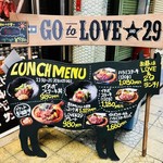 鉄板肉酒場 LOVE&29 - ランチメニュー