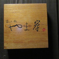 富小路 やま岸 - 