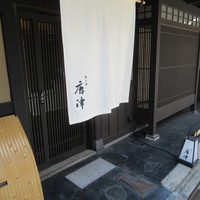 綾小路 唐津 - 