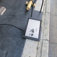 綾小路 唐津 - 