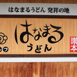 はなまるうどん - 