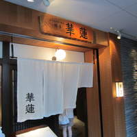 華蓮 博多店 - 