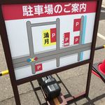 ワンタンメンの満月 - 駐車場は5箇所にある