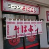 ラーメン そばよし