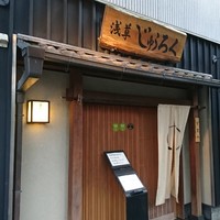 浅草じゅうろく - 