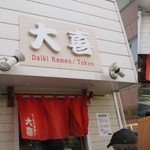 らーめん天神下 大喜 - 