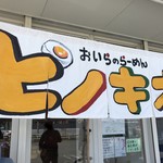 おいらのらーめん ピノキオ - 