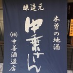 中善酒造 - 