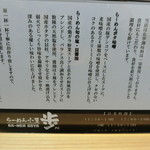 らーめん小屋 歩 - こだわり