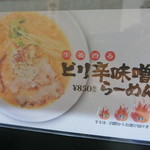 らーめん小屋 歩 - ピリ辛味噌