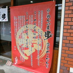 らーめん小屋 歩 - こだわり