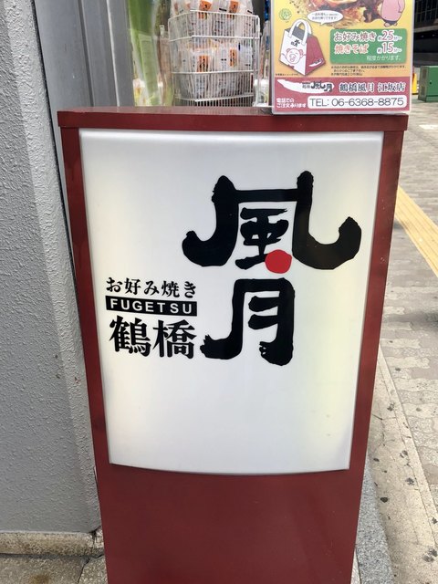 鶴橋風月 江坂店 江坂 お好み焼き 食べログ