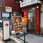 旨辛ラーメン 表裏 - 