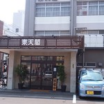 中華菜館 東天閣 - 【外観】店内は広いです。