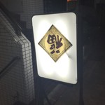 台湾らーめん 一福 - 