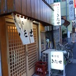 居酒屋きたせ - 