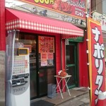 スパゲッティーのパンチョ 千葉栄町店 - 