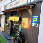 サマサマ亭 - 