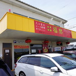 台湾料理 福楽 - 外観