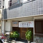 信州そば 福原 松濤庵（しょうとうあん）（兵庫区）