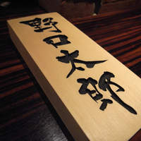 野口太郎 - 