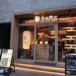 焼鳥酒場 本田商店 - 