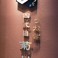 うなぎ 四代目 菊川 グローバルゲート店 - うなぎ 四代目 菊川 さん♪