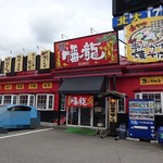 中華飯店 幡龍 - お店はキタムラとかある一角