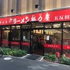 ラーメン魁力屋 五反田店 ラーメン魁力屋 五反田店