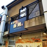 麺屋 極鶏 - 鶏だくマルアール。