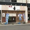 麺屋 音 柏店