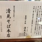 Kiyomisoba Honten - 清見そば本店(静岡市)食彩品館.jp撮影