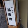 福寿館 本館レストラン