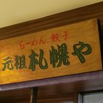 元祖 札幌や - 