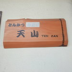 とんかつ　天山 - 壁の看板