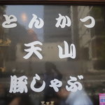 とんかつ　天山 - 入り口ドアガラス