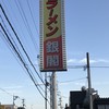 ラーメン銀閣