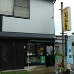 熊谷なると餅店 - 角館