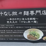 赤麺 梵天丸 - 