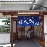 将八うどん 観音寺本店 - 