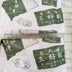 三好家 - 包装もいいね～