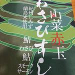 Akadama Shokudou - わさびずし６個950円
