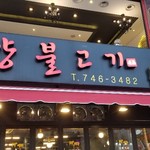 김성용의언양불고기 - 看板